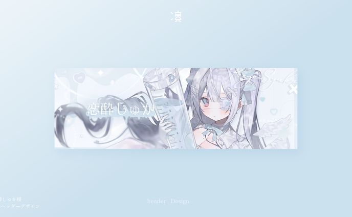 恋酔しゅか｜Xヘッダー