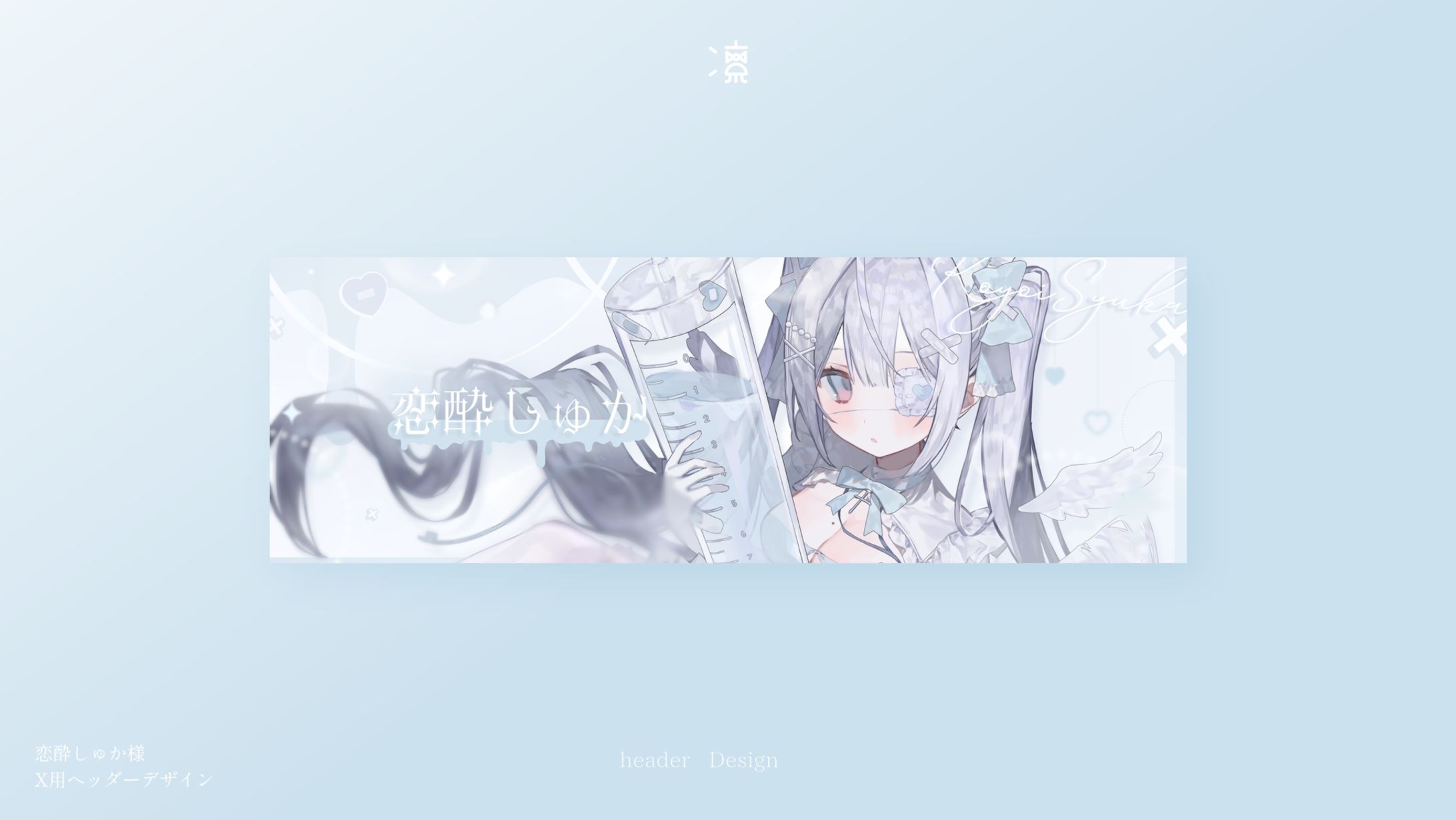 恋酔しゅか｜Xヘッダー-1