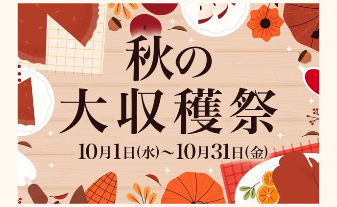 【バナー】秋の収穫祭