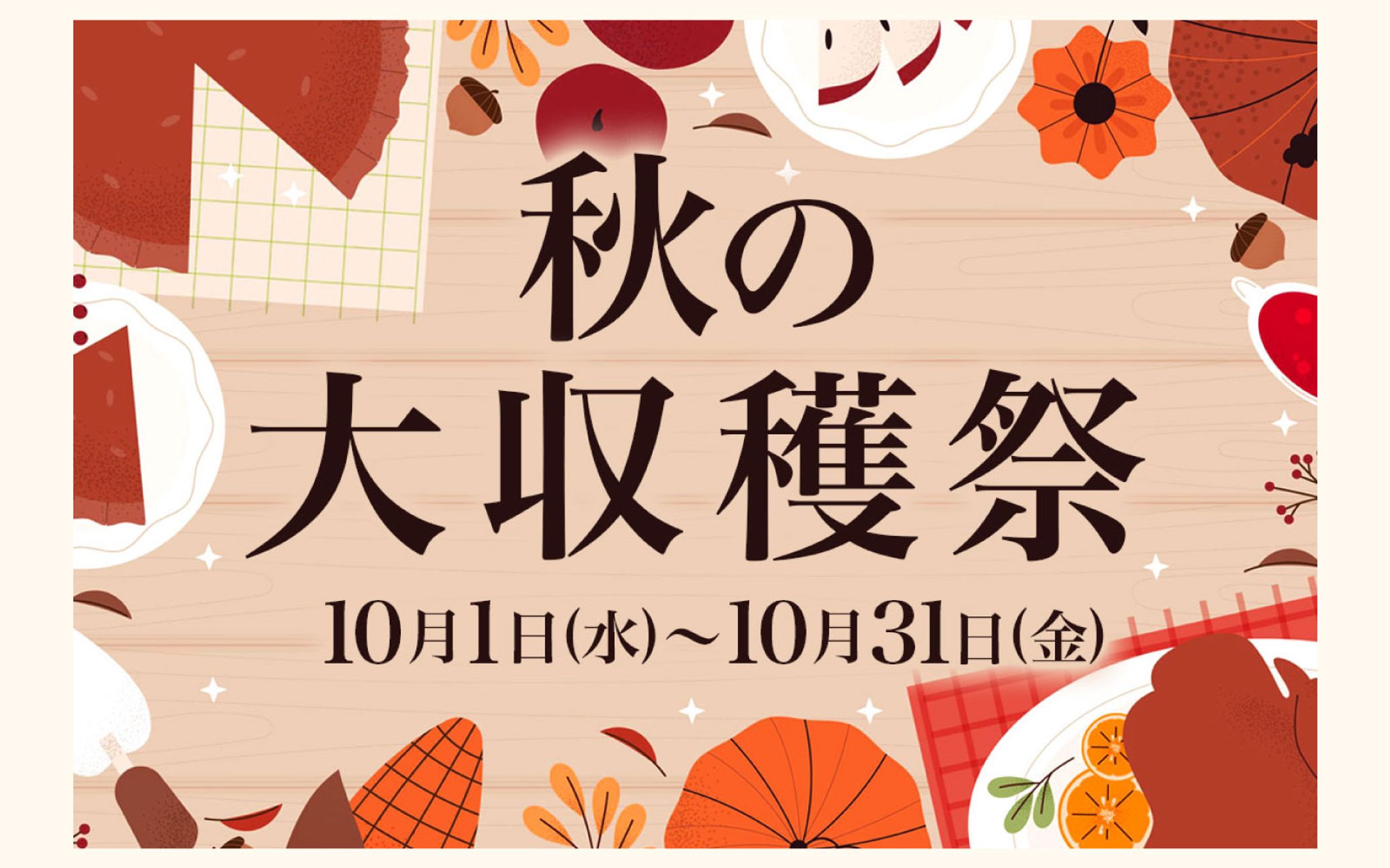 【バナー】秋の収穫祭-1
