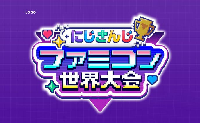  #にじさんじファミコン世界大会 のロゴ