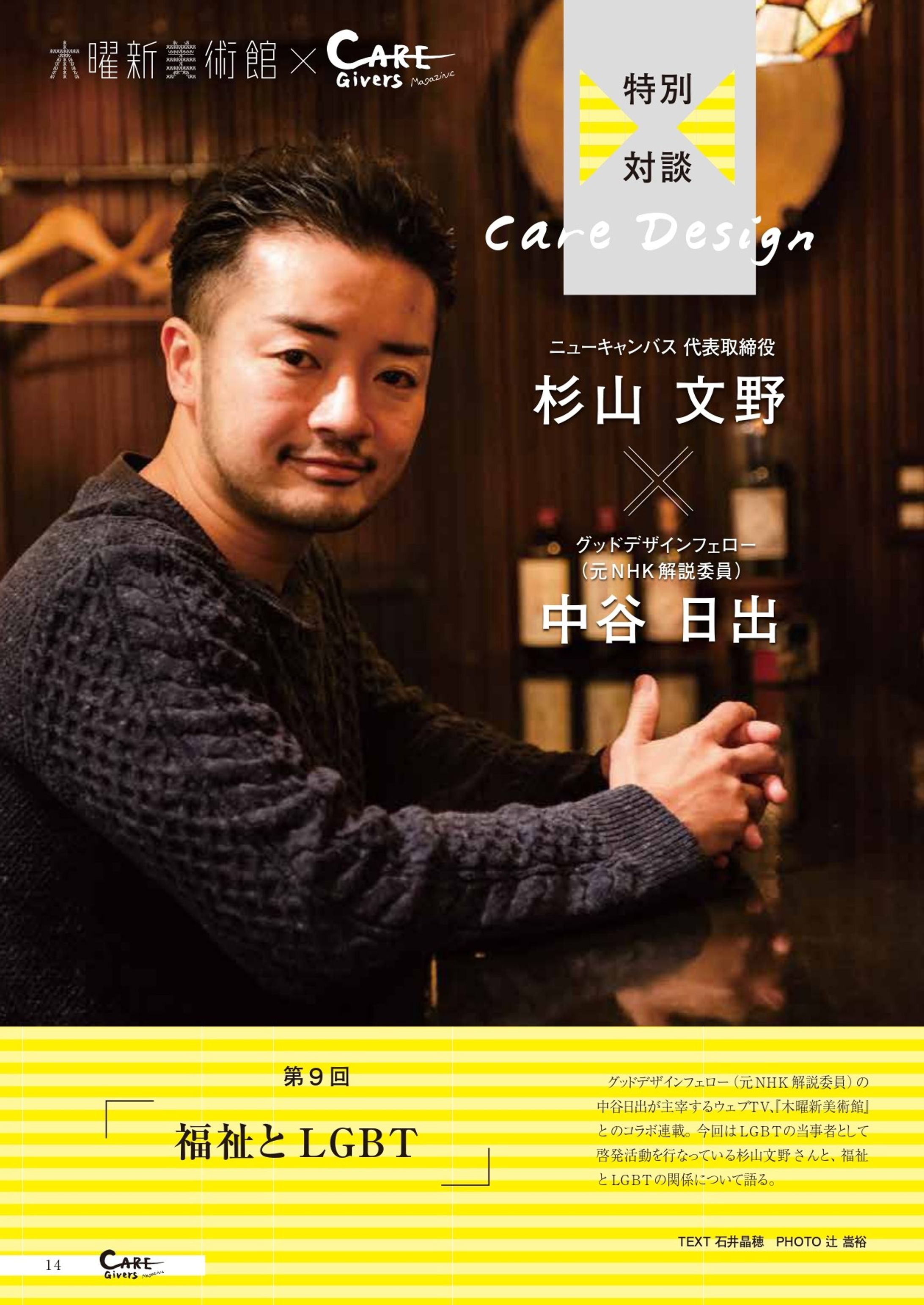 杉山文野×中谷日出｜福祉とLGBT｜『ケアギバーズマガジン』vol.21-1