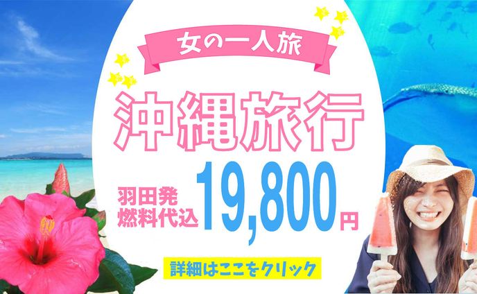 【バナー】沖縄旅行