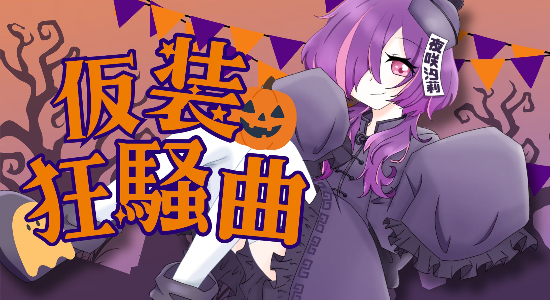 歌ってみた　仮装狂騒曲　サムネイルイラスト-1
