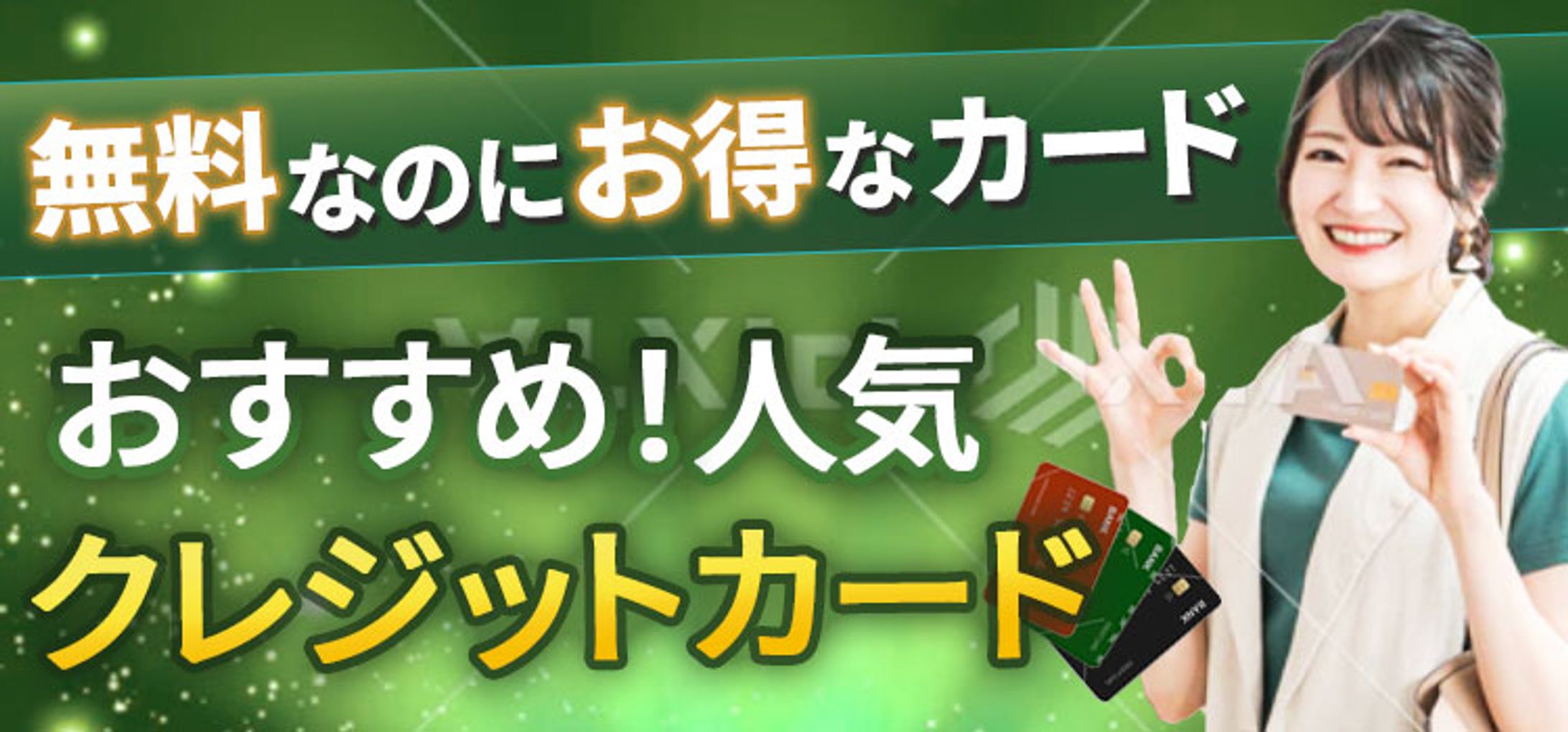 横長バナー｜クレカランキングバナー-1