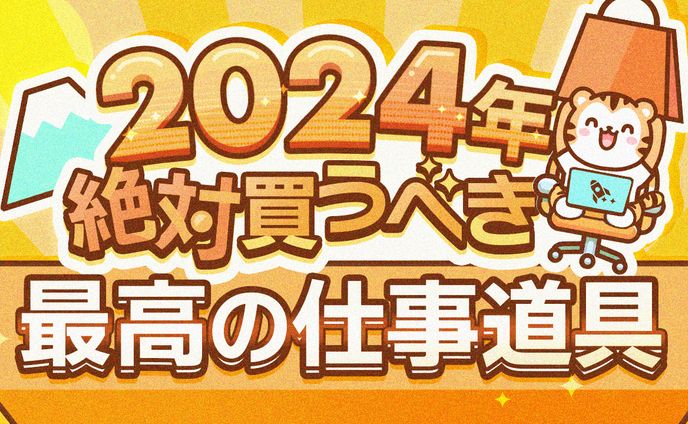 29 最高の仕事道具2024