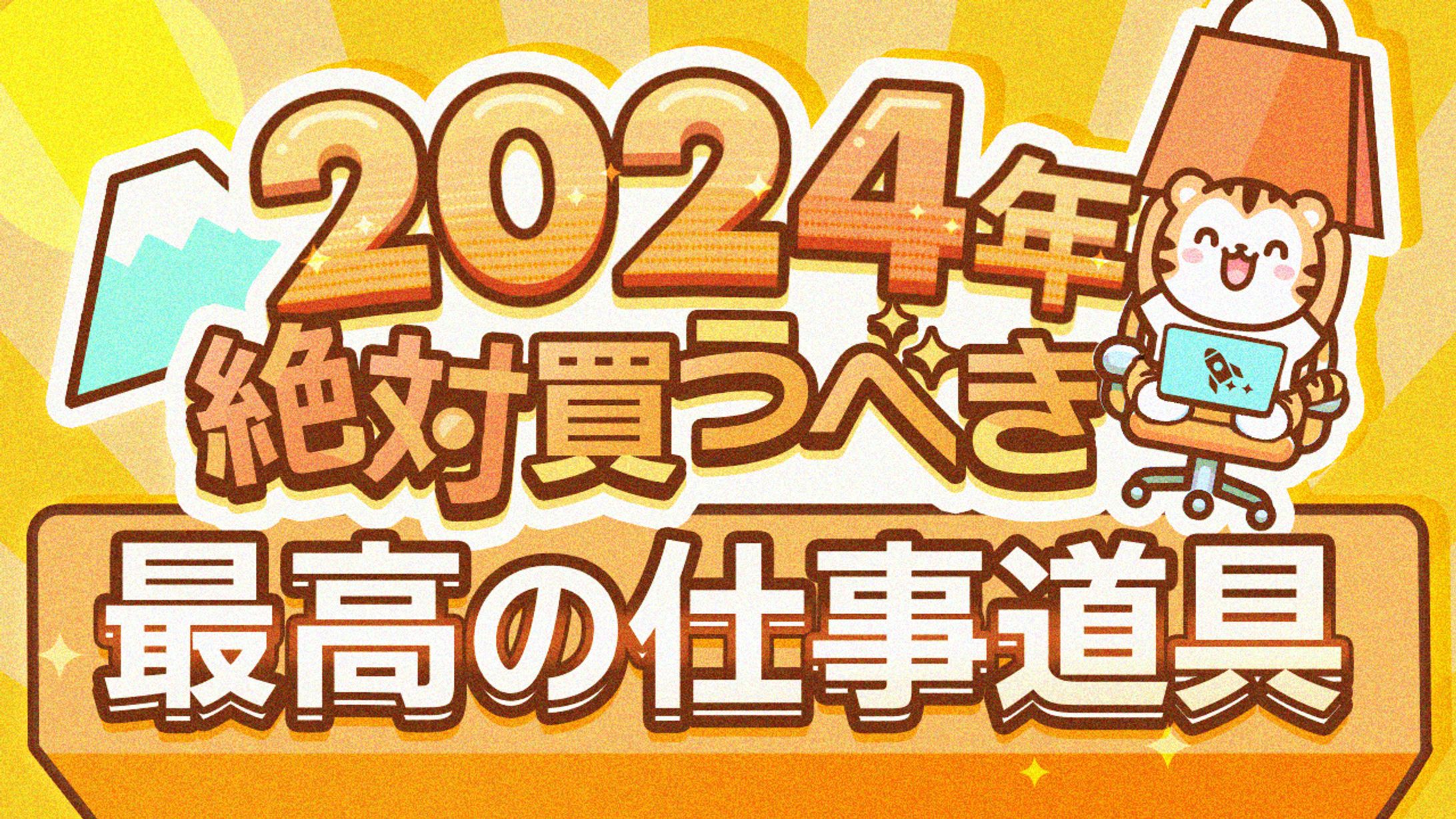 29 最高の仕事道具2024-1