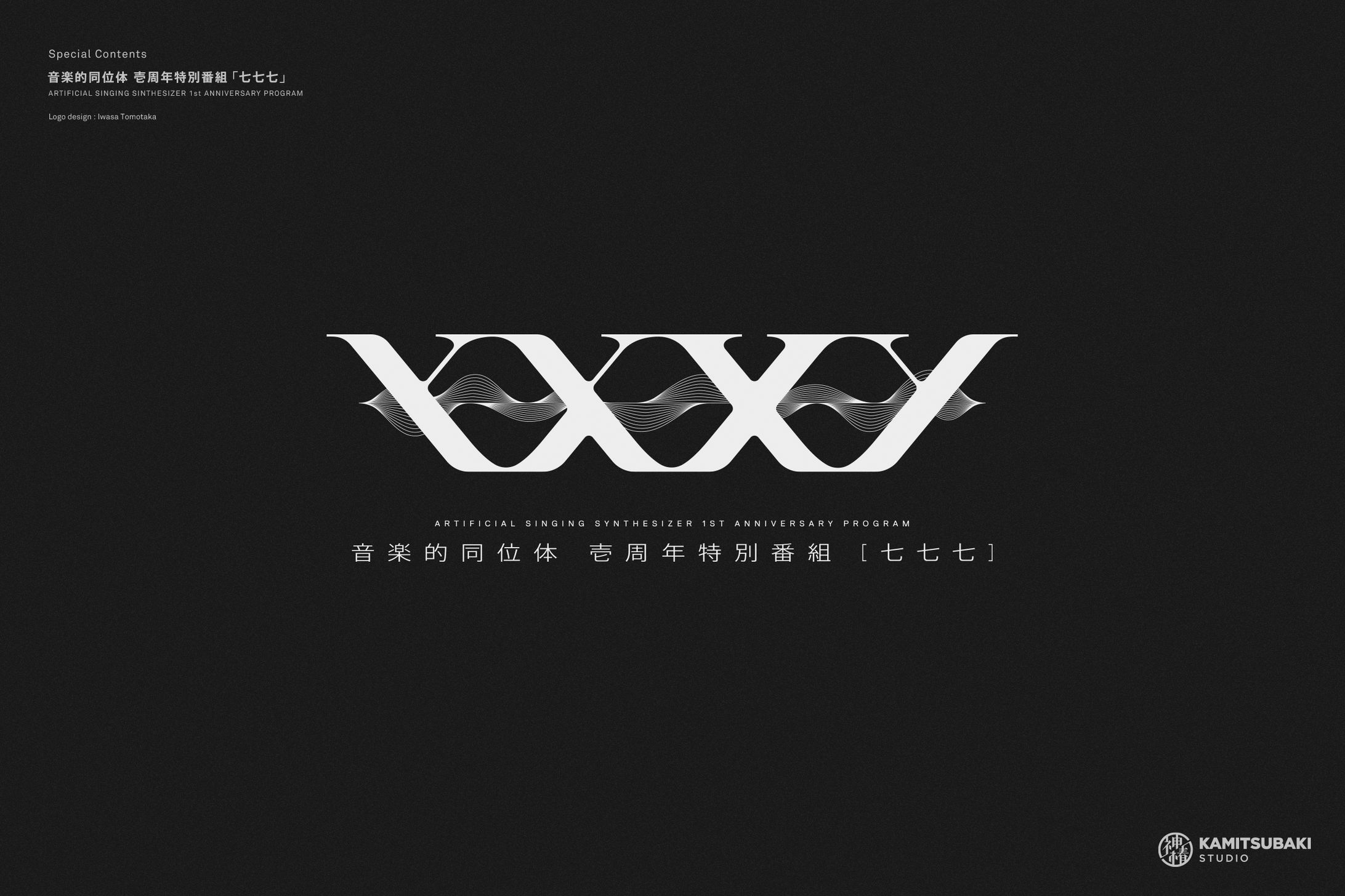 音楽的同位体 壱周年記念特別番組「七七七」デザイン-1