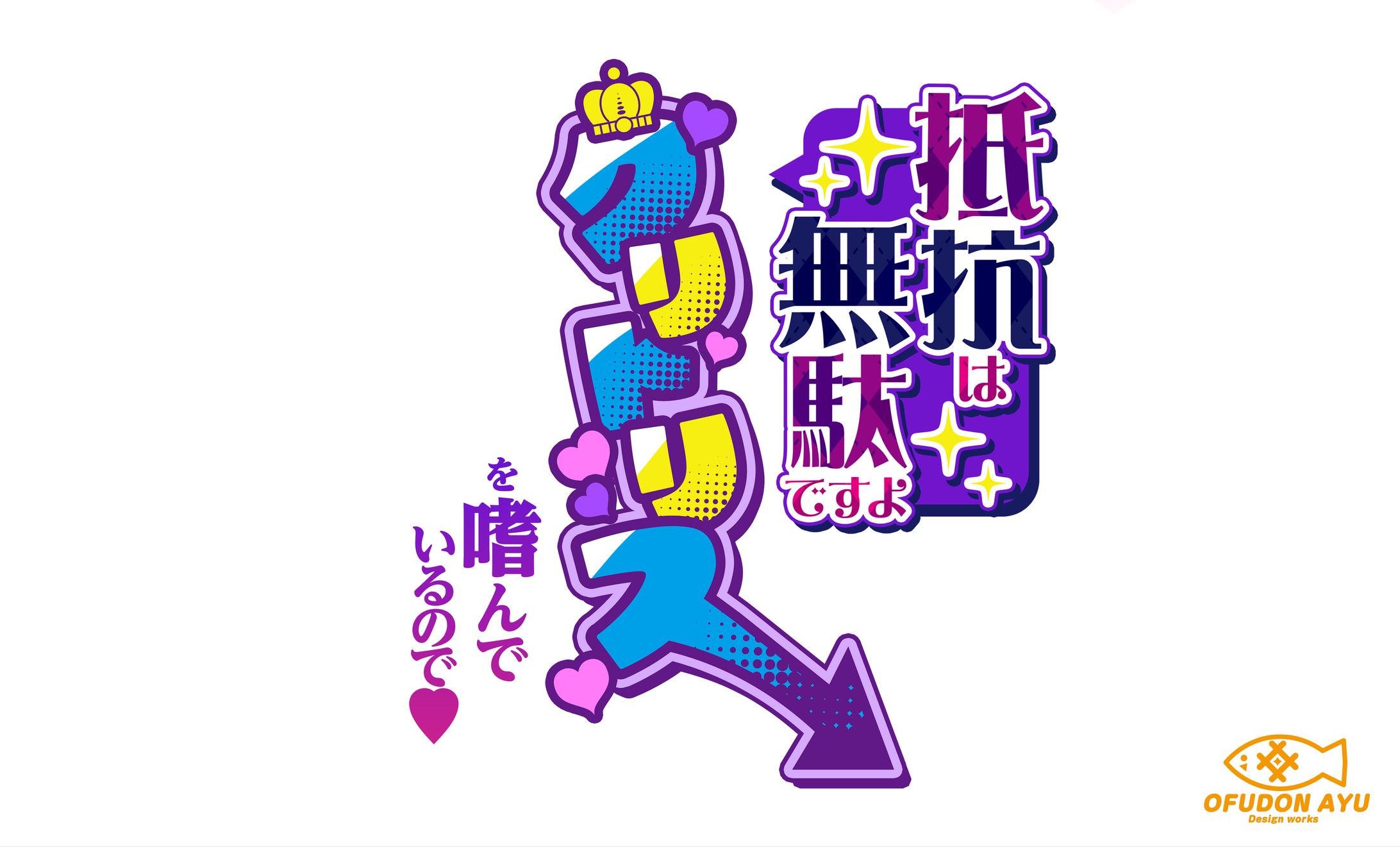 抵抗は無駄ですよ クリトリスを嗜んでいるので　ロゴデザイン-1