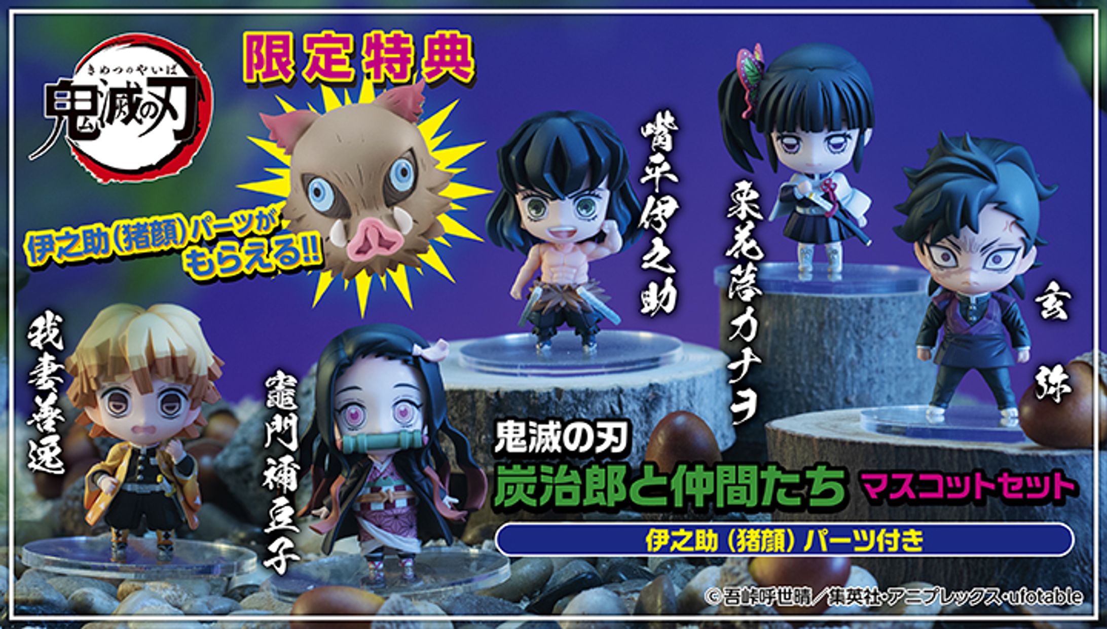 鬼滅の刃 炭治郎の仲間たち マスコットセット-1