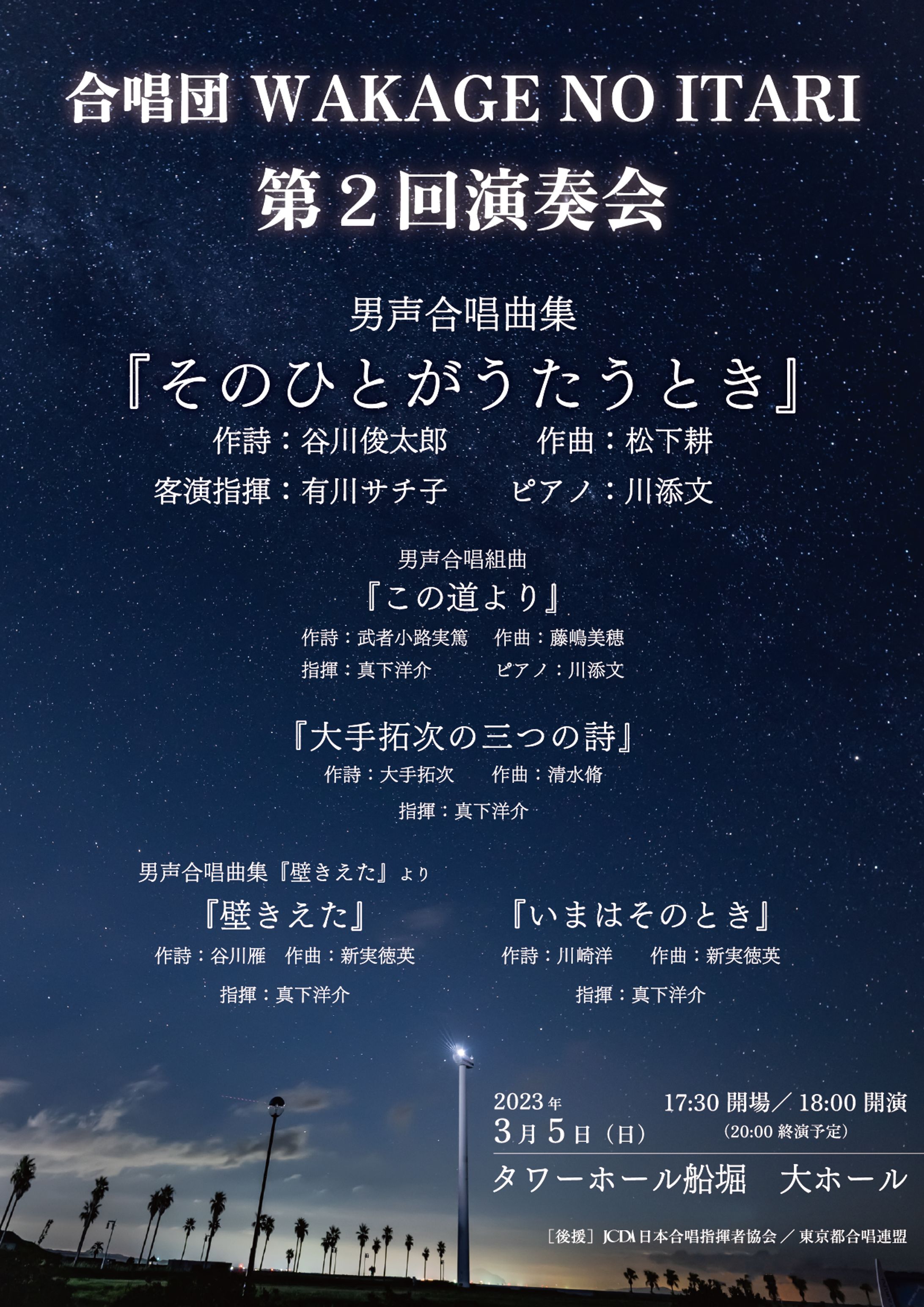 【フライヤー】合唱団WAKAGE NO ITARI 第2回演奏会-1