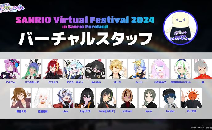 SANRIO Virtual Festival 2024 バーチャルスタッフ行いました。