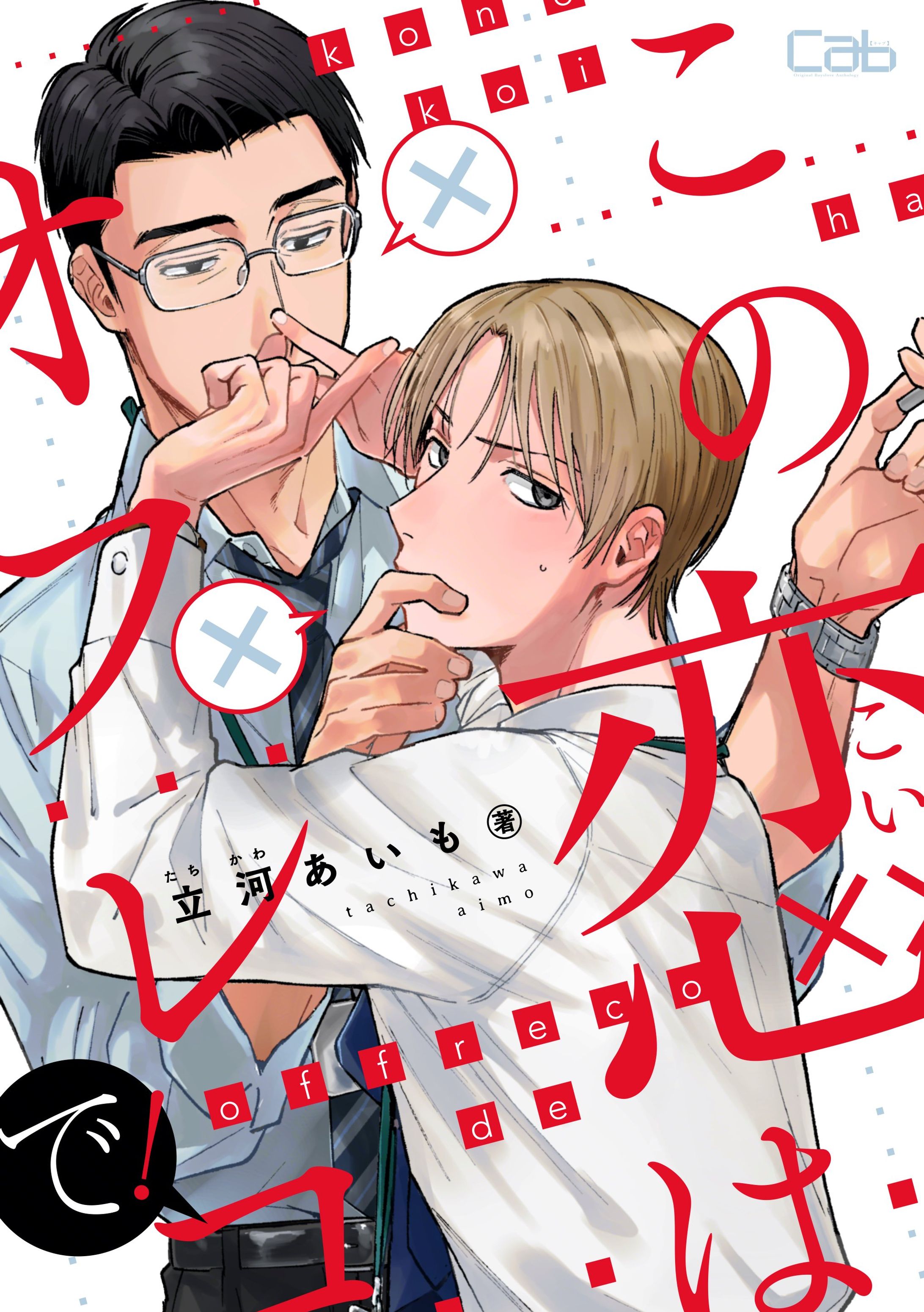 【第2話】この恋はオフレコで！【試し読み】-1