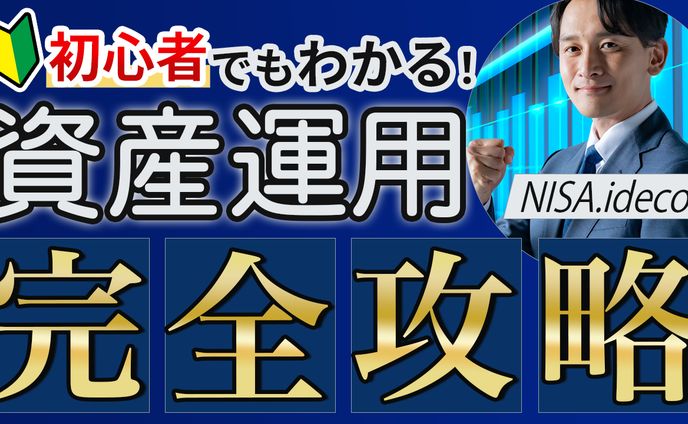 【サムネイル】資産運用完全攻略