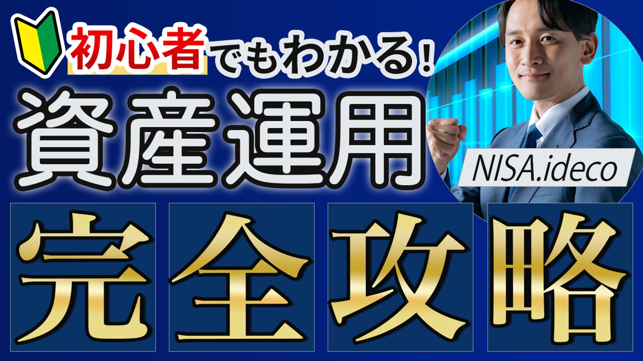 【サムネイル】資産運用完全攻略-1