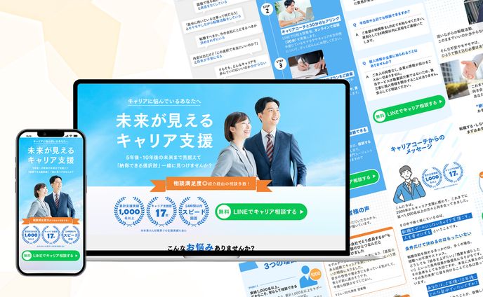 LP「未来が見えるキャリア支援(オプトイン)」