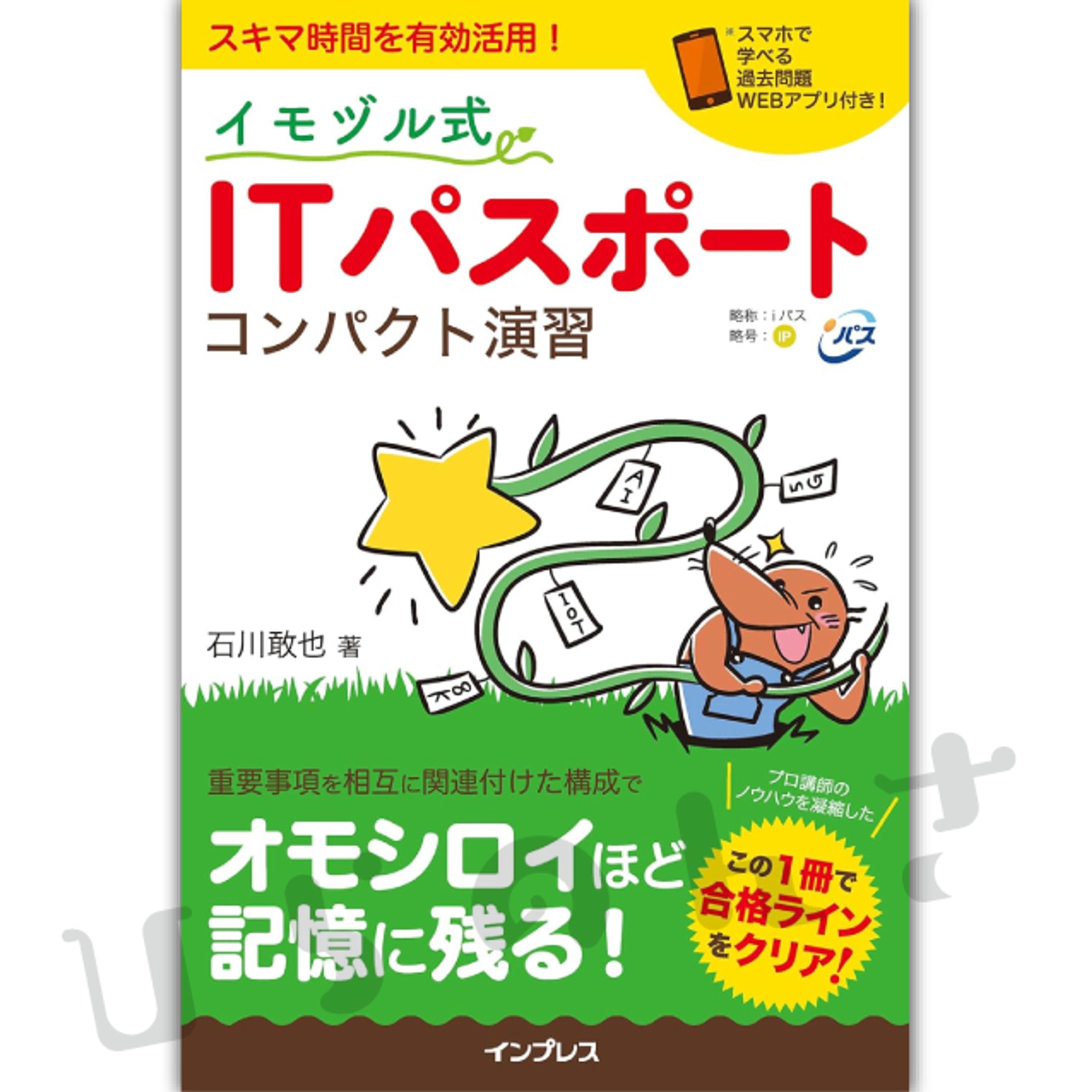 イモヅル式 ITパスポートシリーズ-1