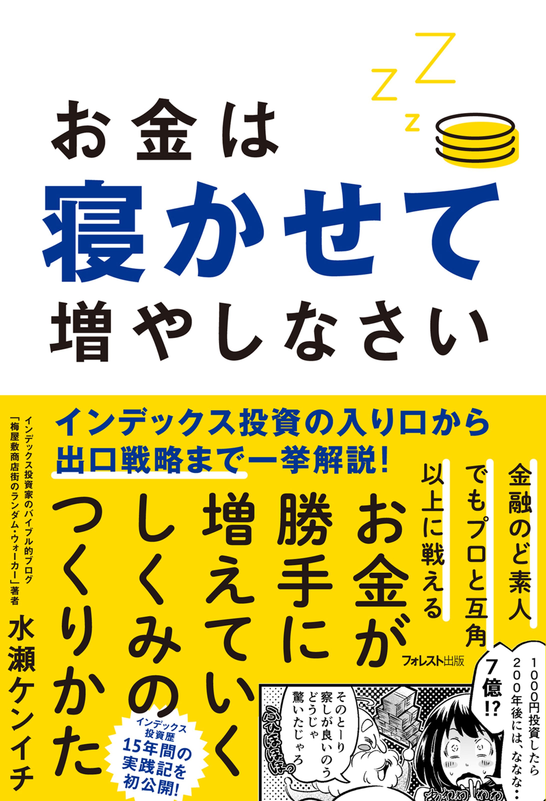 書籍『お金は寝かせて増やしなさい』-1