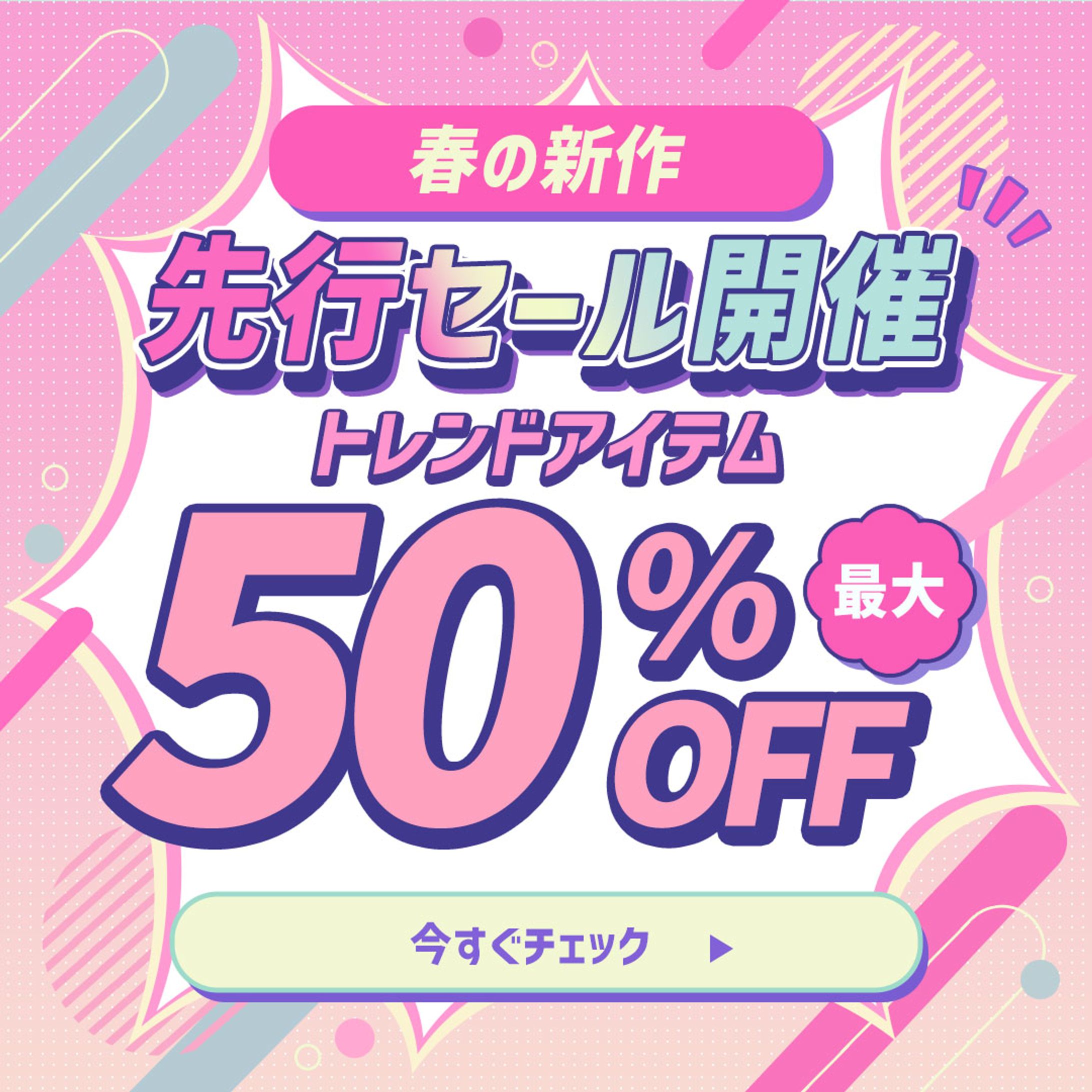 バナー：ファッションECサイトのセール告知-1