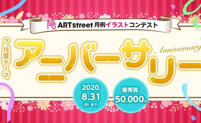 202007月例イラストコンテスト-アニバーサリー