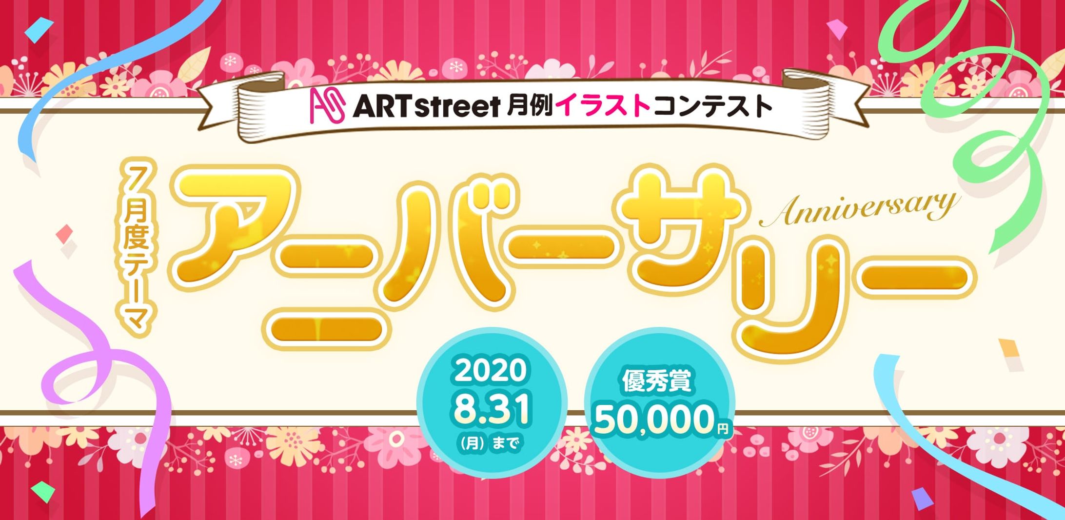 202007月例イラストコンテスト-アニバーサリー-1