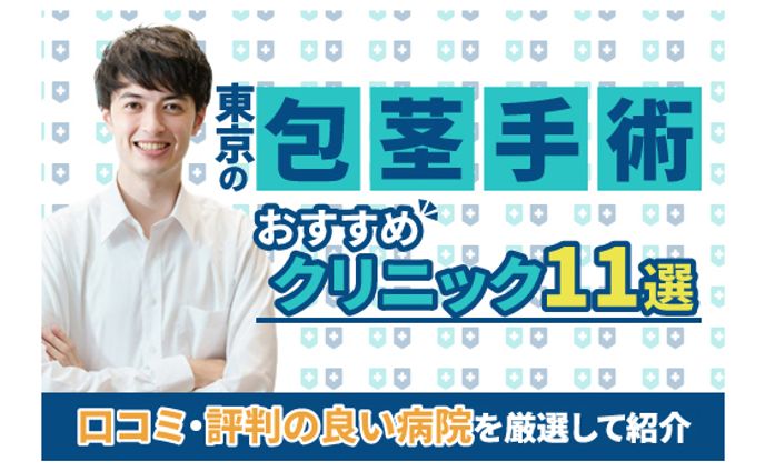 【美容メディア掲載】東京の包茎手術おすすめクリニック11選