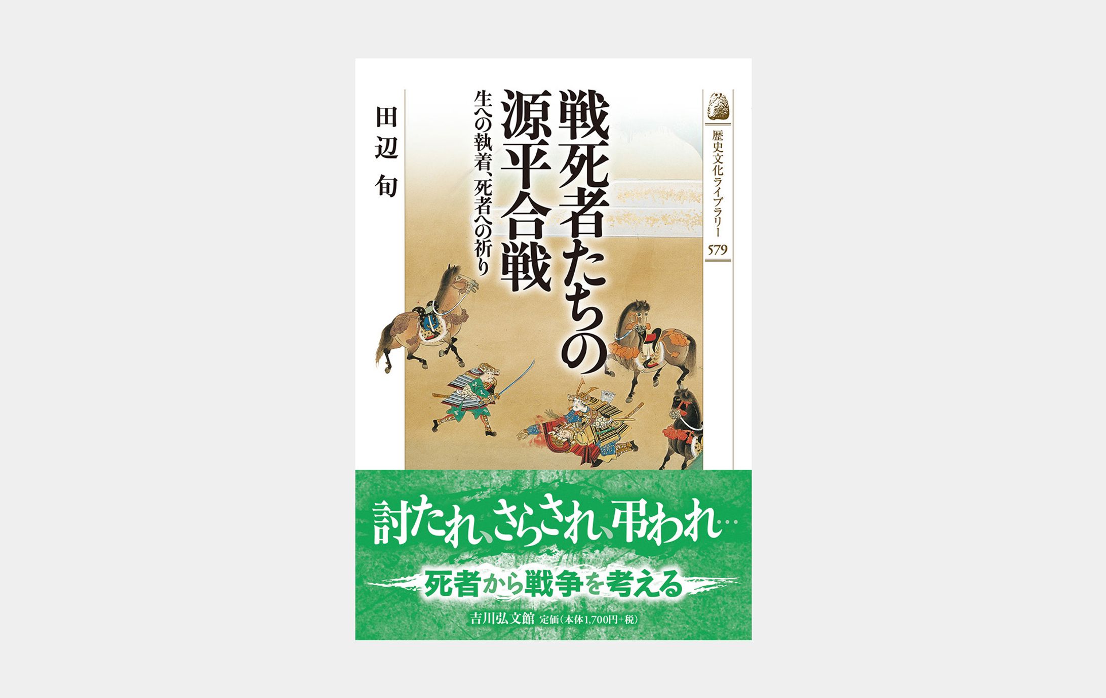 歴史文化ライブラリー579　戦死者たちの源平合戦-1