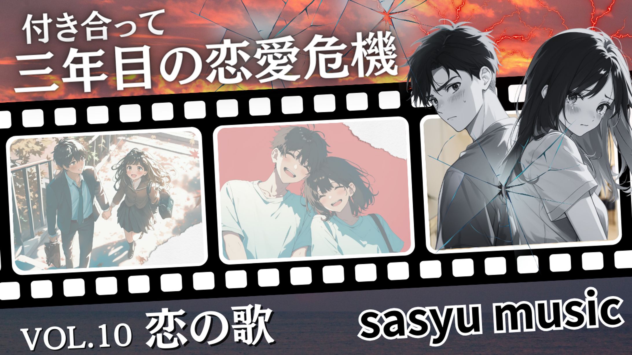 恋の歌Vol.10　付き合って3年目の恋愛危機-1