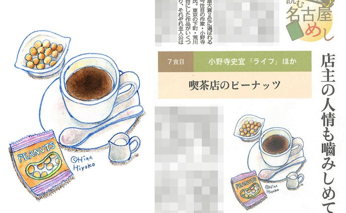 2023年11月：イラスト・中日新聞夕刊連載『読む名古屋めし』7・喫茶店のピーナッツ（大竹敏之さん著）（中日新聞社）