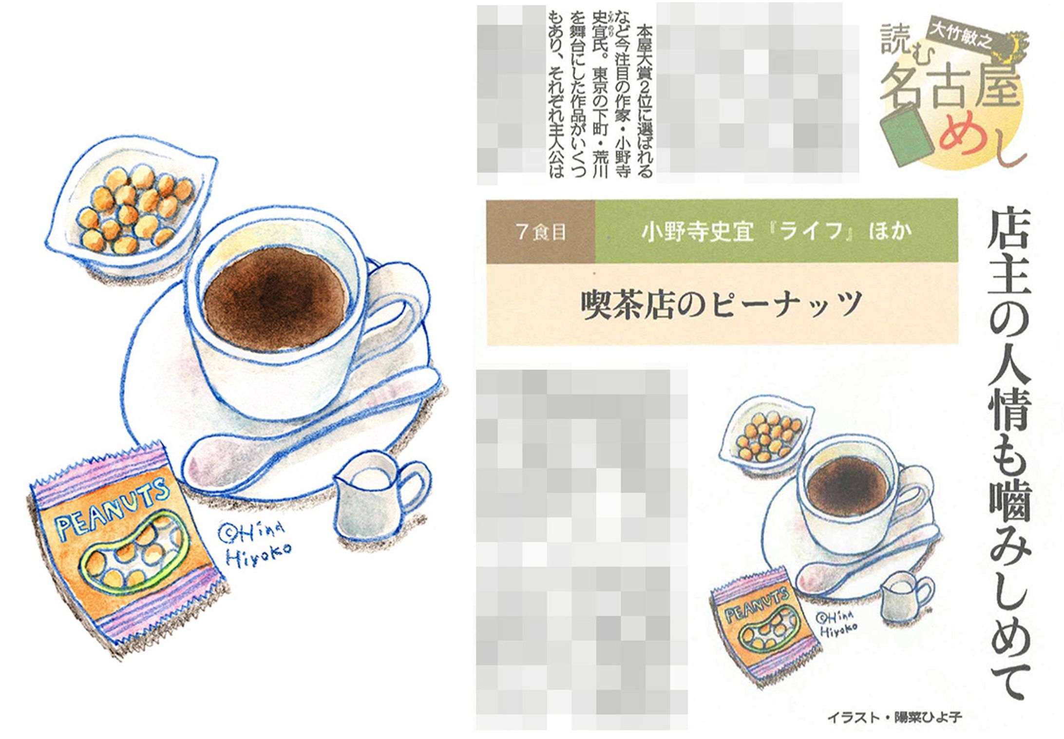 2023年11月：イラスト・中日新聞夕刊連載『読む名古屋めし』7・喫茶店のピーナッツ（大竹敏之さん著）（中日新聞社）-1