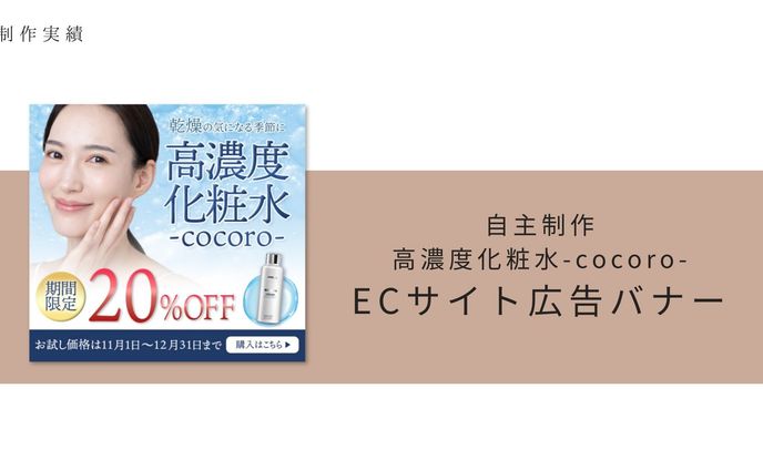 ECサイト広告バナー(自主制作)