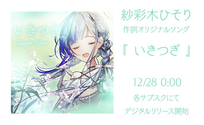 オリジナル曲『いきつぎ』デジタルリリース
