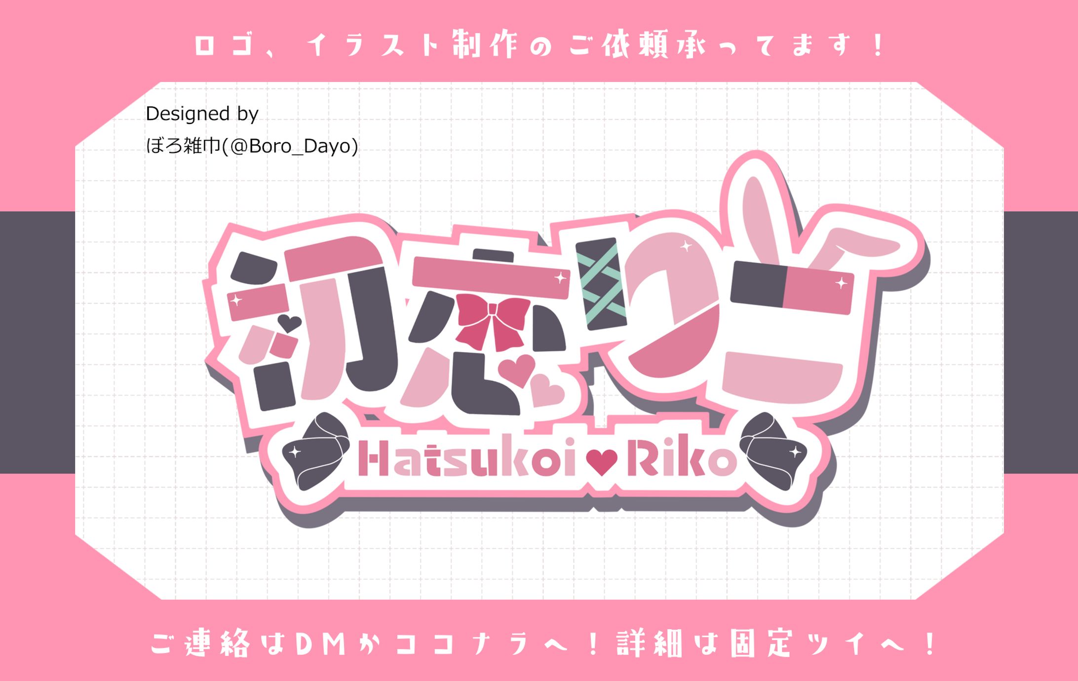 初恋りこ様│ロゴ-1