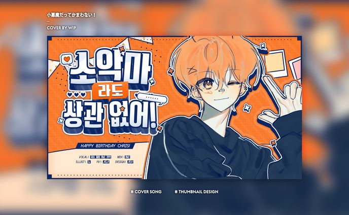 Thumbnail Design [小悪魔だってかまわない！]