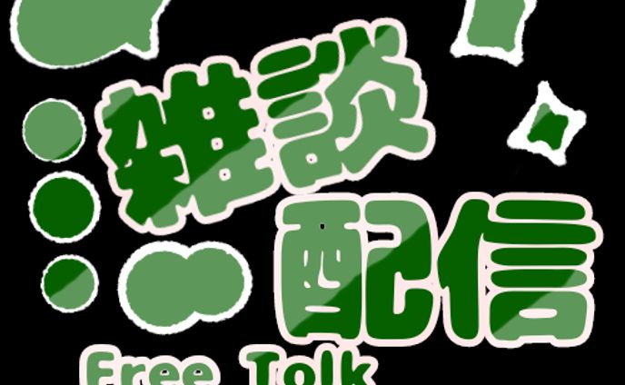 雑談(Free Tolk)素材全15色