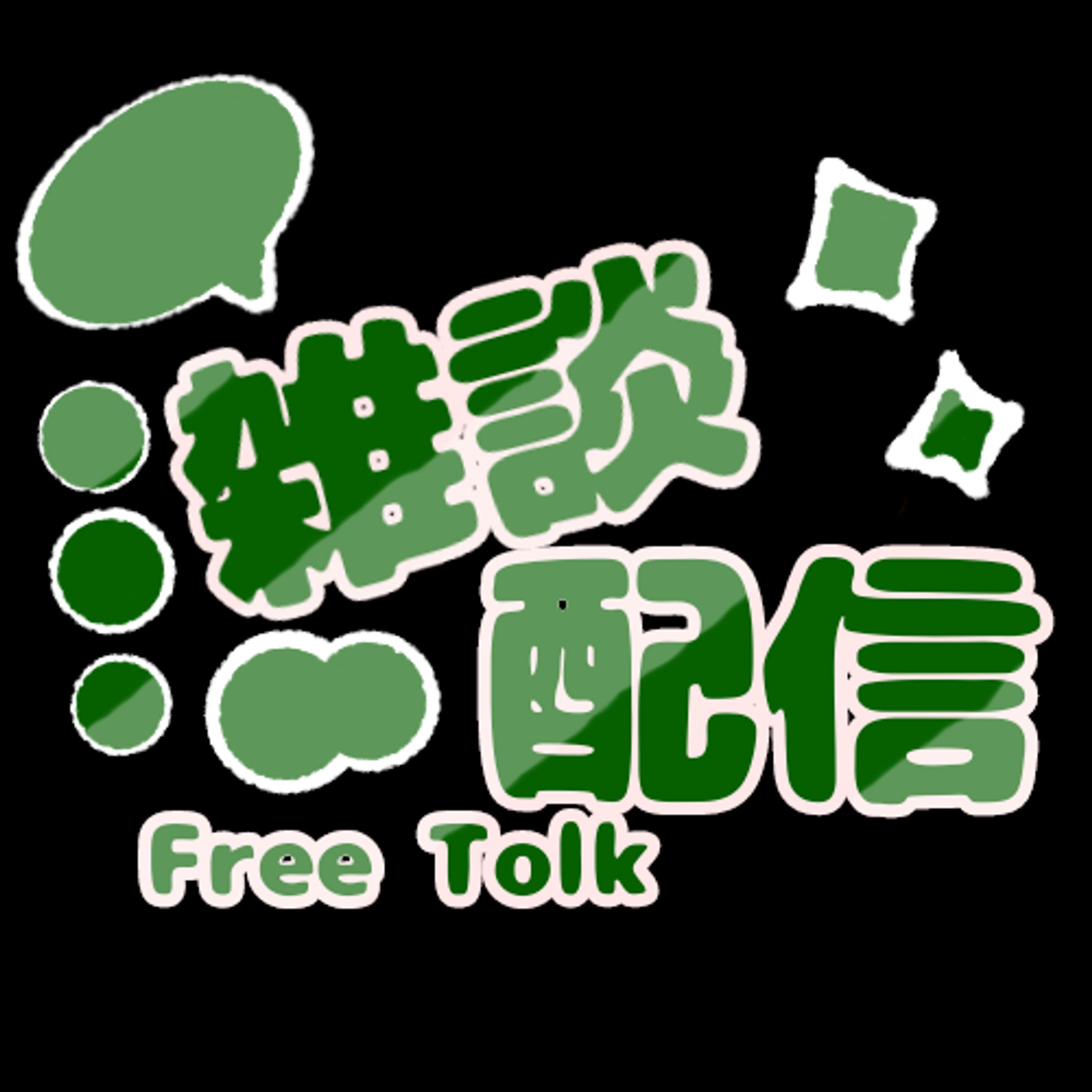 雑談(Free Tolk)素材全15色-1
