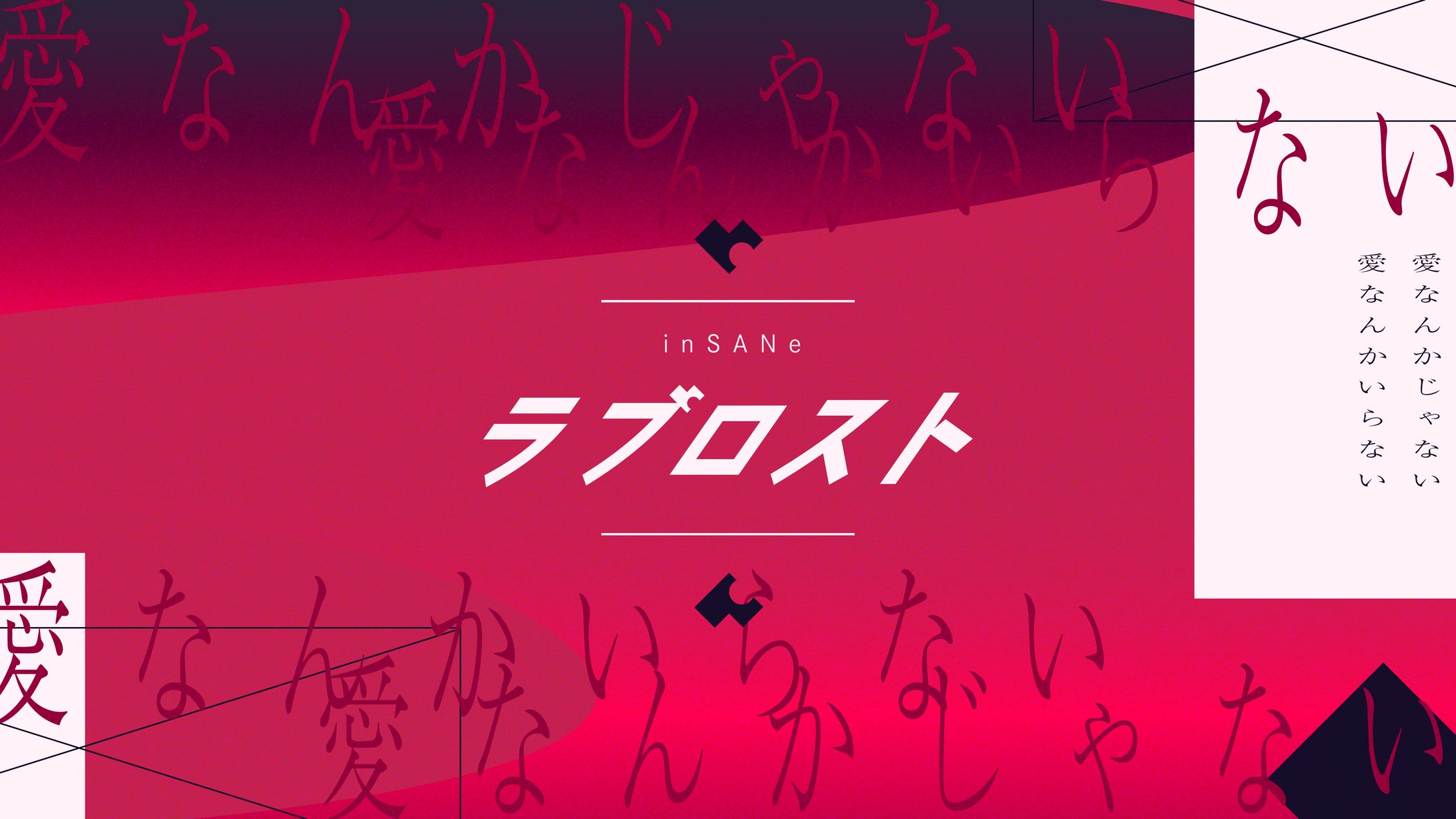 ラブロスト_グラフィック-1