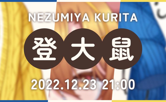 Youtube Thumbnail | 特別直播 - 新型態發表【鼠屋栗太】