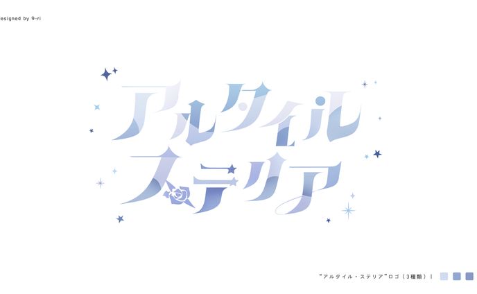 LOGO｜アルタイル・ステリア
