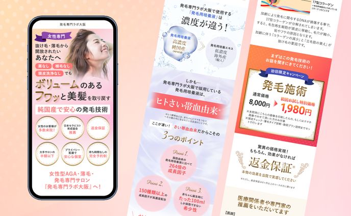 女性向け発毛サロン｜LP制作