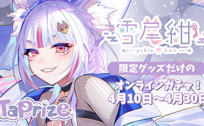 オンラインガチャ「Taprize -雪尾紺生誕記念-」販売