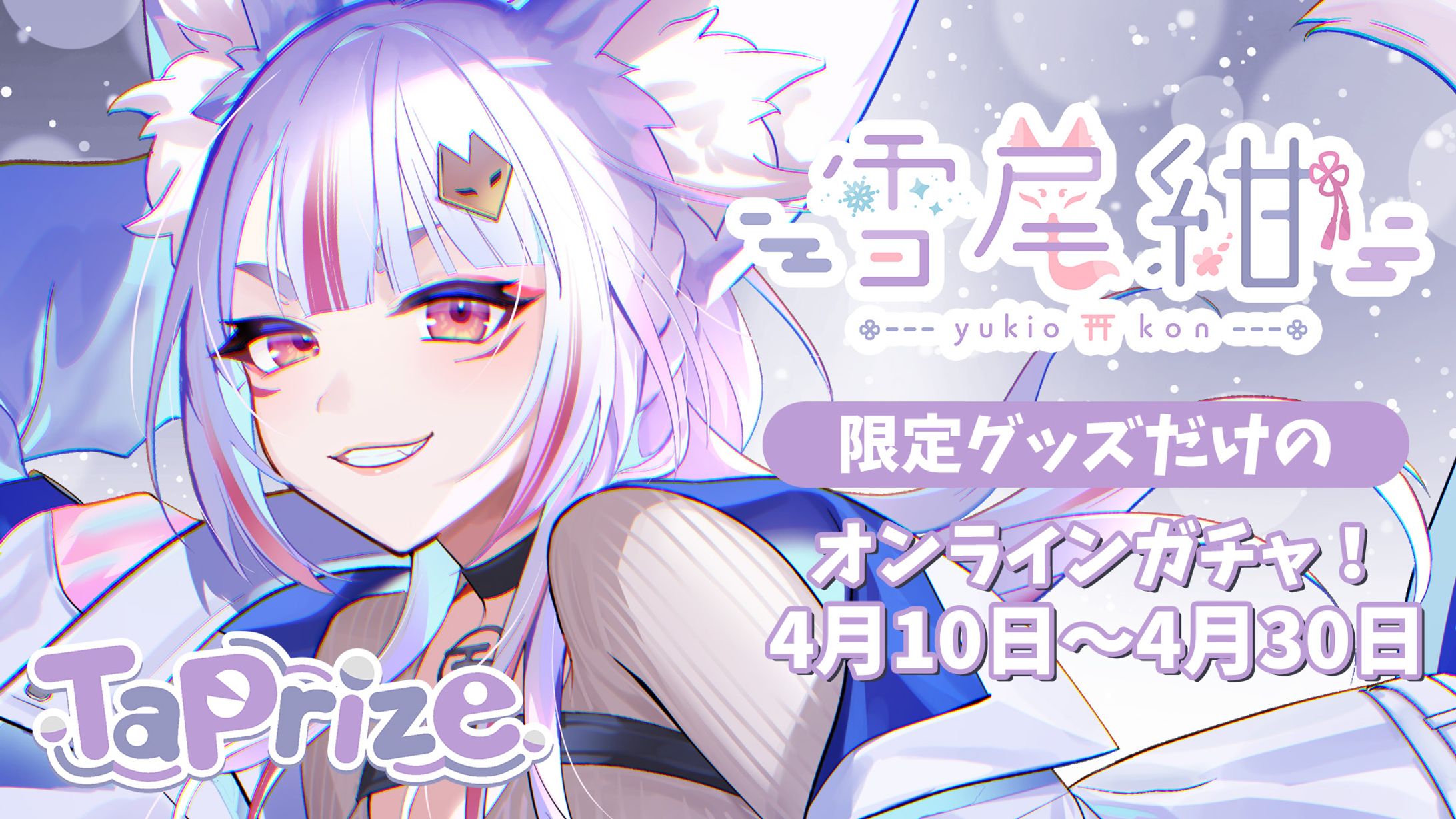 オンラインガチャ「Taprize -雪尾紺生誕記念-」販売-1