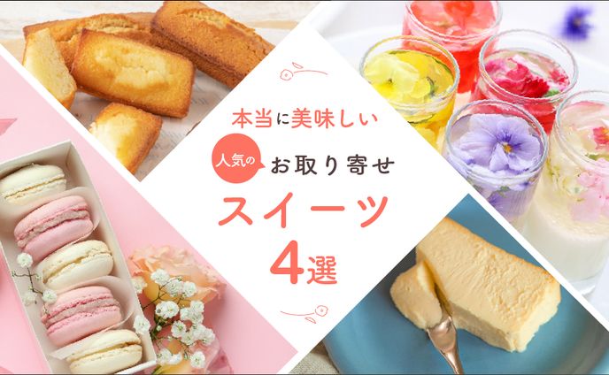 お取り寄せスイーツのバナー