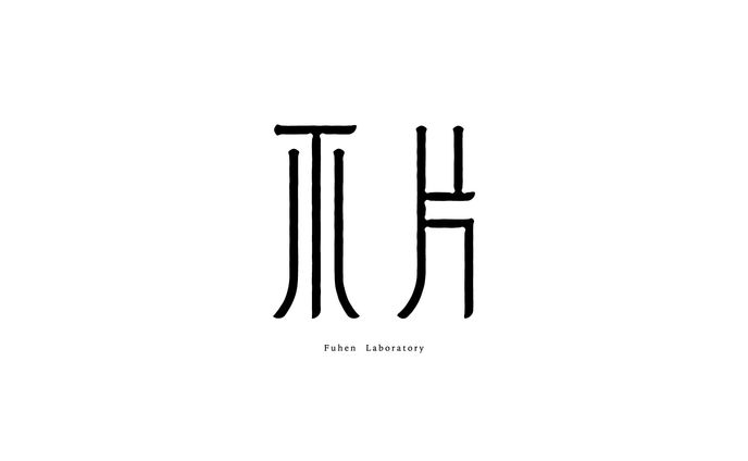 『不片 -Fuhen-』logo design