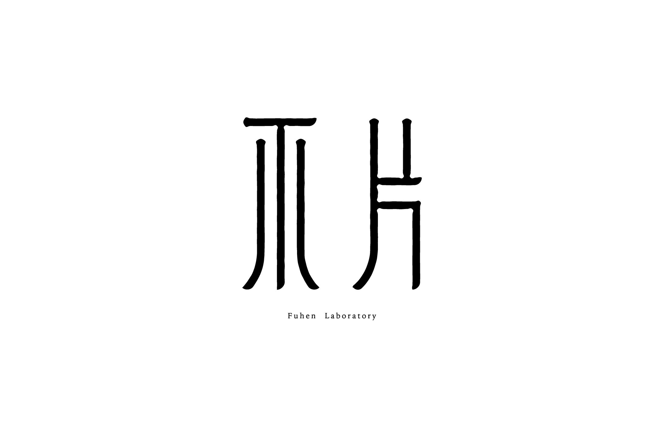 『不片 -Fuhen-』logo design-1