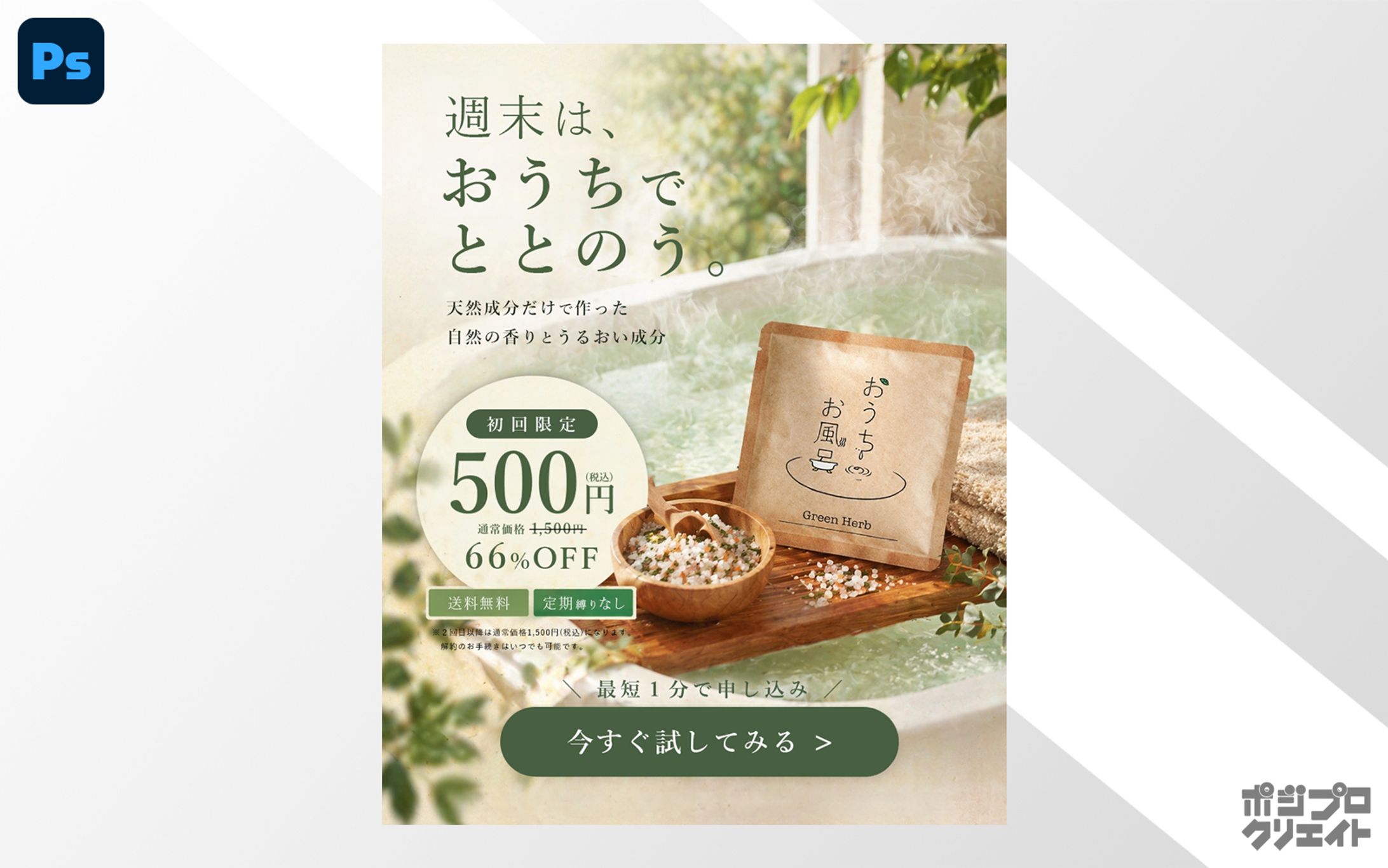 定期購入訴求バナー｜入浴剤-1