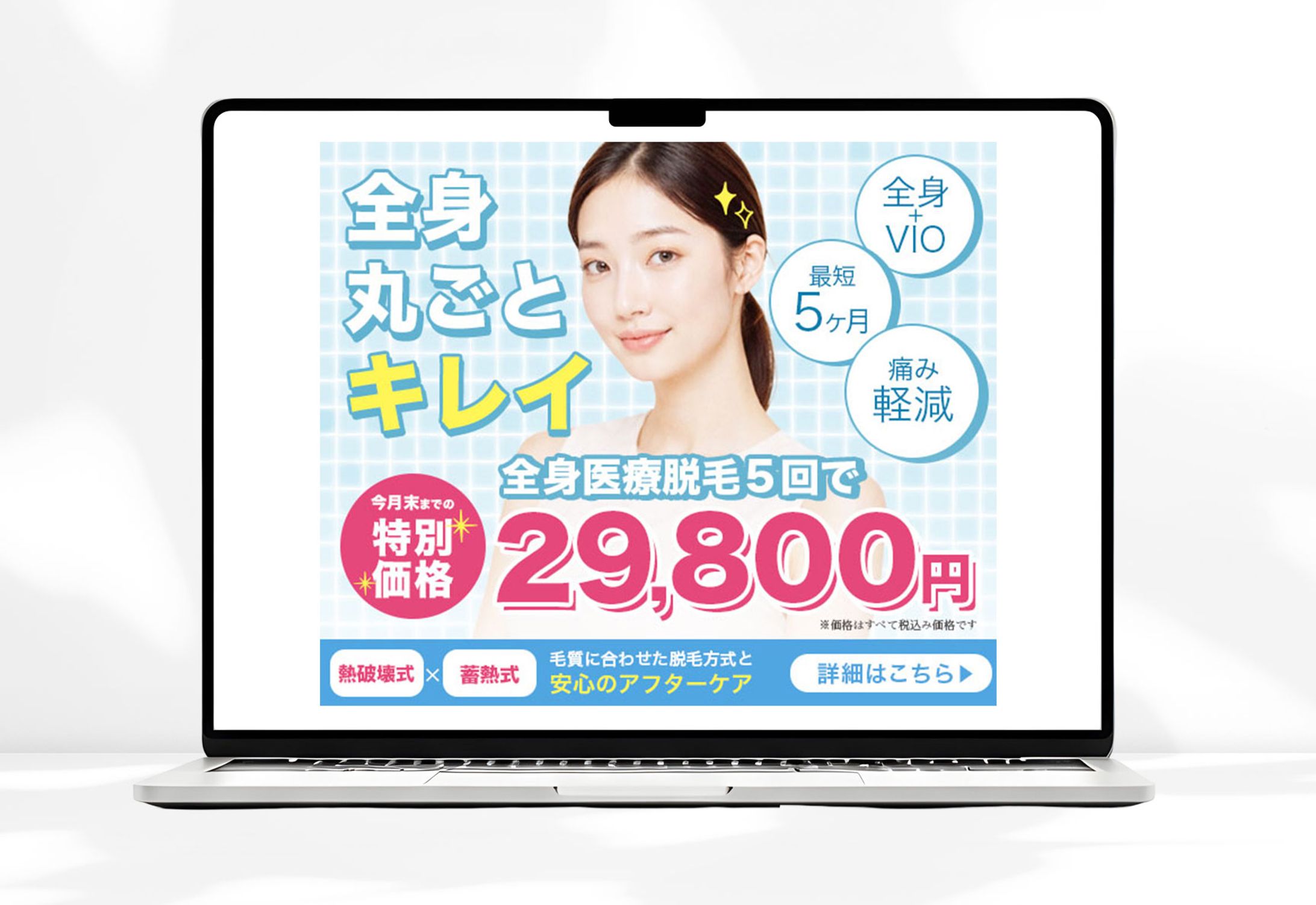 バナー：全身医療脱毛-1