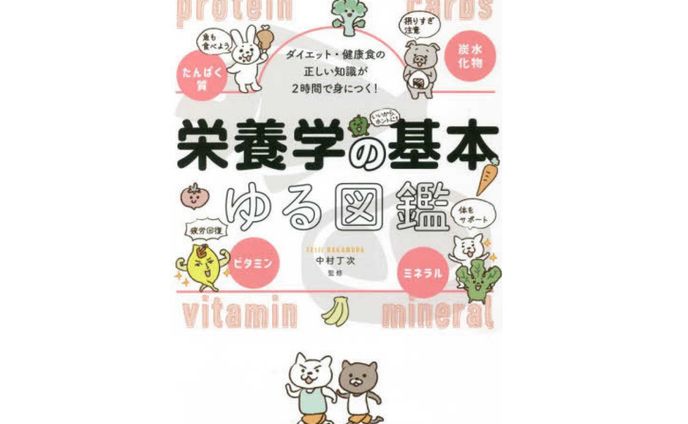 【書籍】ダイエット・健康食の正しい知識が２時間で身につく！栄養学の基本ゆる図鑑