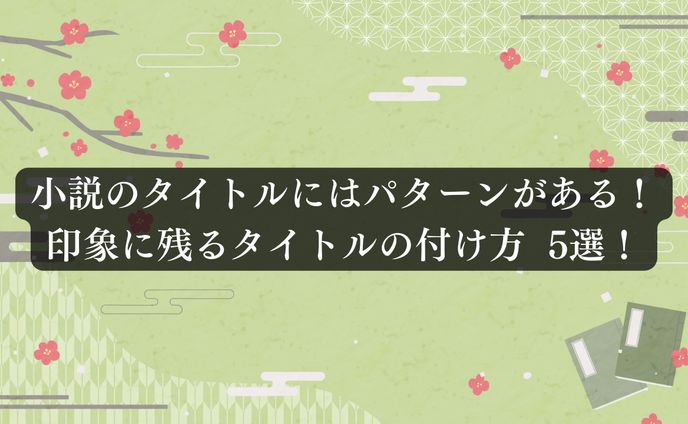 【印象に残るタイトルの付け方】　記事は[“作品について”から↓　