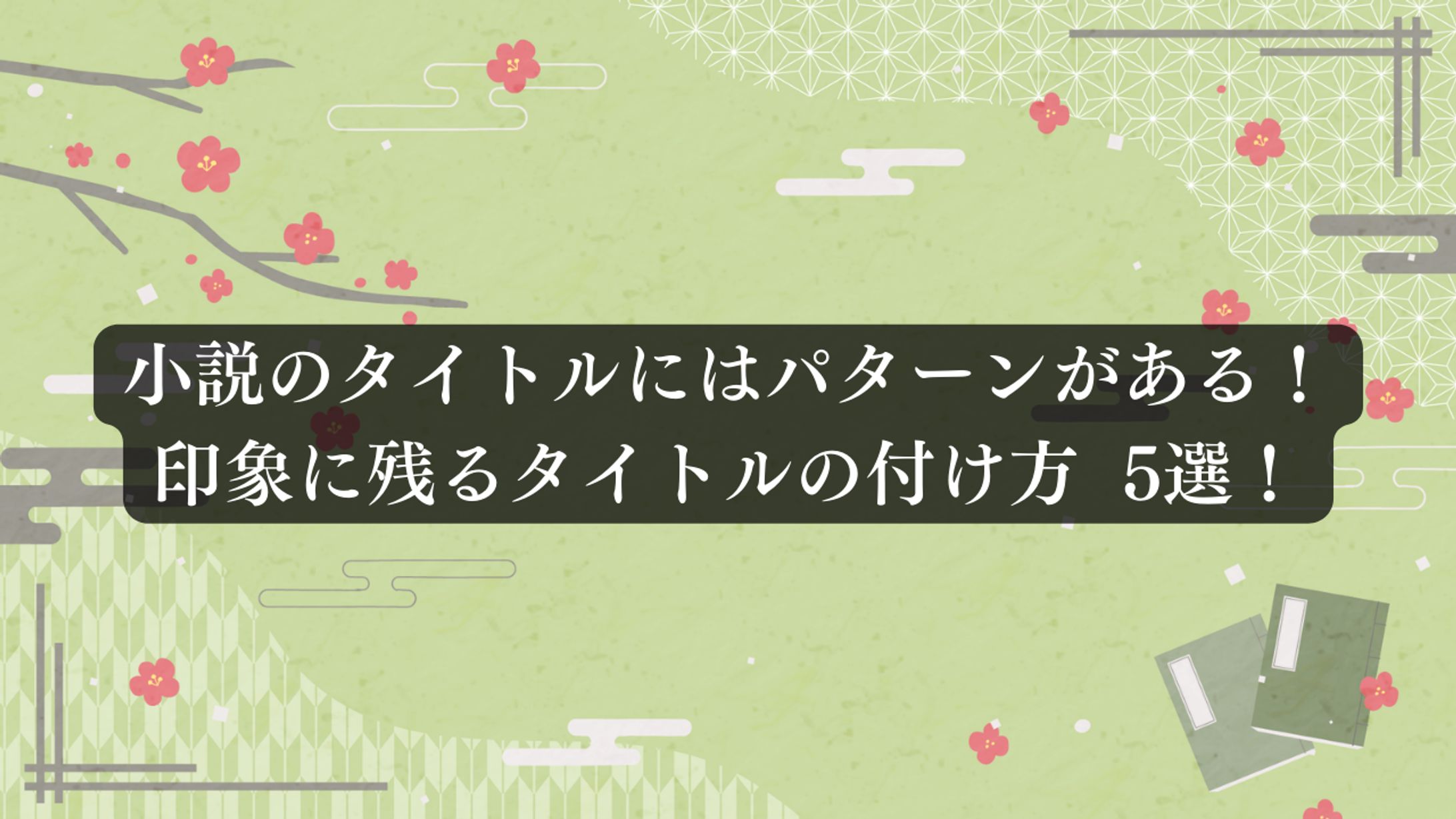【印象に残るタイトルの付け方】　記事は[“作品について”から↓　-1